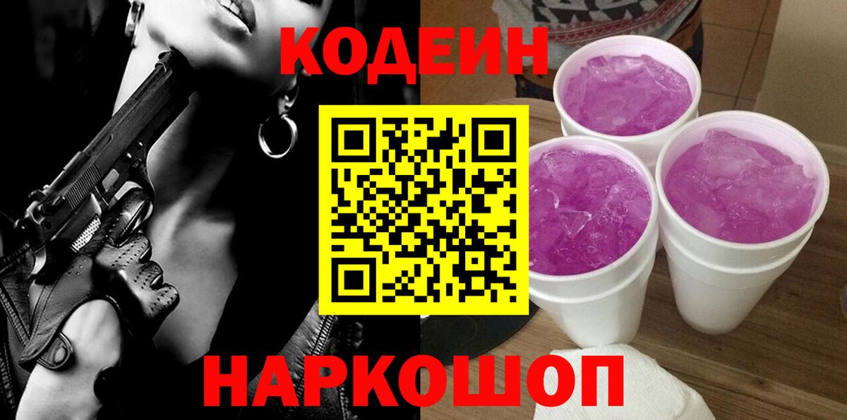Кодеиновый сироп Lean Purple Drank  Кодеиновый сироп Lean Purple Drank  Слободской  Вход с VPN 